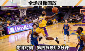 湖人队对阵勇士队全场录像回放封面截图，比赛关键时刻球员跳投