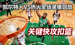 凯尔特人队对阵热火队全场录像回放封面截图，球员快攻扣篮瞬间