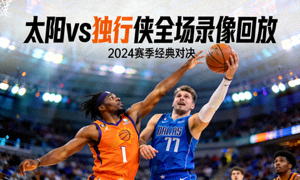 太阳队对阵独行侠队全场录像回放封面，篮球运动员在场上激烈拼抢篮板